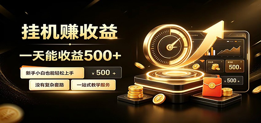 懒人专属挂机项目，每天轻松入账500以上，小白快速上手盈利插图