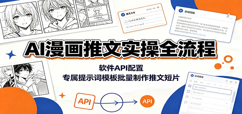 AI漫画推文实操全流程：软件API配置，专属提示词模板批量制作推文短片插图