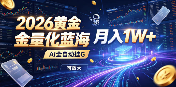 全新AI量化月入1W+，一台电脑全天挂机运行，不用盯不用操作，懒人专属副业！插图