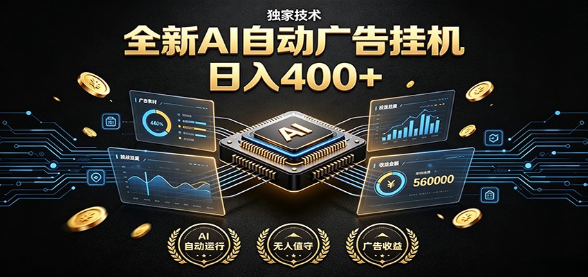全新AI自动广告挂机 独家技术 躺赚400+ 全程无需人工值守插图