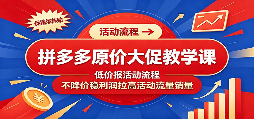 拼多多原价大促教学课:低价报活动流程,不降价稳利润拉高活动流量销量插图 拼多多原价大促教学课:低价报活动流程,不降价稳利润拉高活动流量销量插图