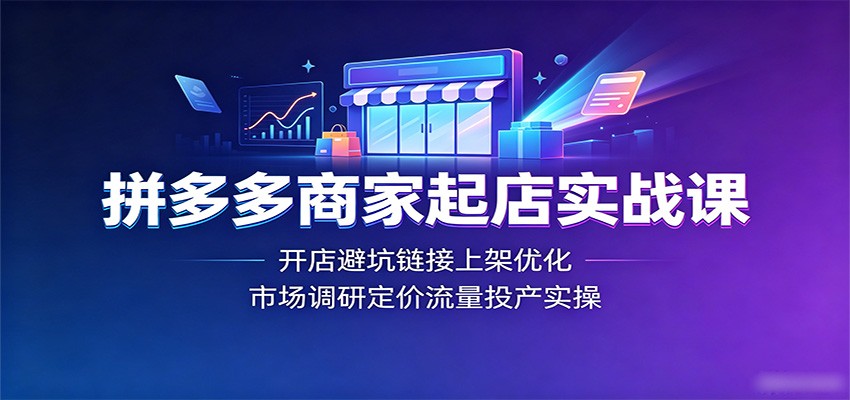 拼多多商家起店实战课：开店避坑链接上架优化，市场调研定价流量投产实操插图