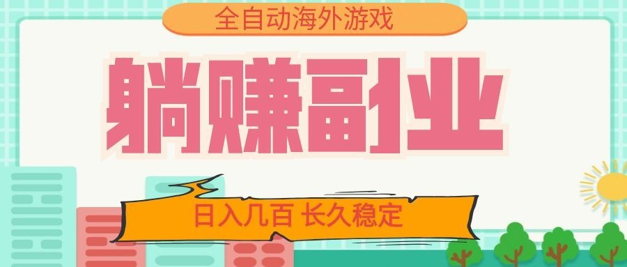 全自动海外游戏躺赚副业:日入几百,长久稳定,小白可操作!插图 全自动海外游戏躺赚副业:日入几百,长久稳定,小白可操作!插图
