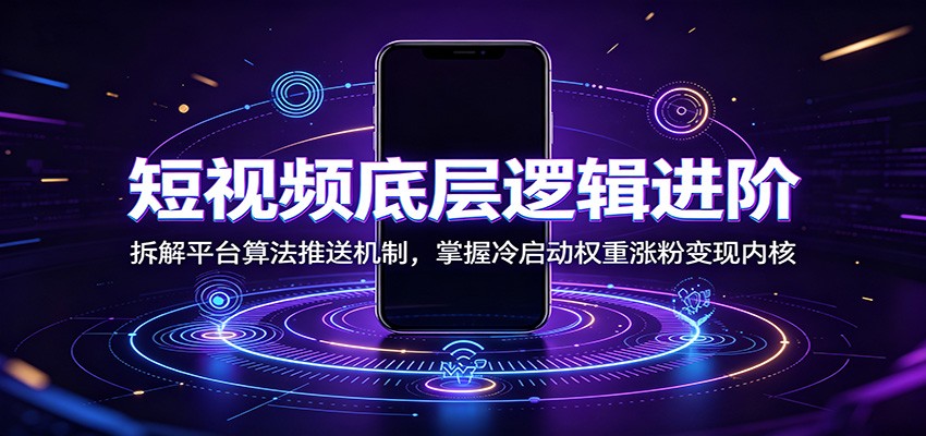 短视频底层逻辑进阶:拆解平台算法推送机制,掌握冷启动权重涨粉变现内核插图 短视频底层逻辑进阶:拆解平台算法推送机制,掌握冷启动权重涨粉变现内核插图