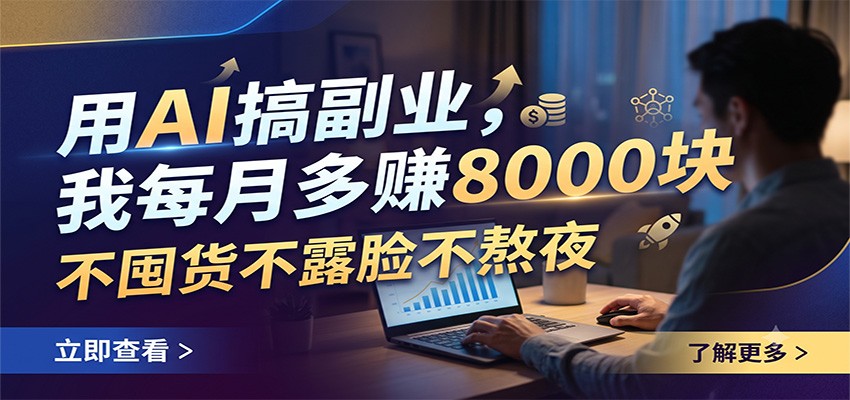用AI搞副业，我每月多赚8000块，不囤货不露脸不熬夜插图