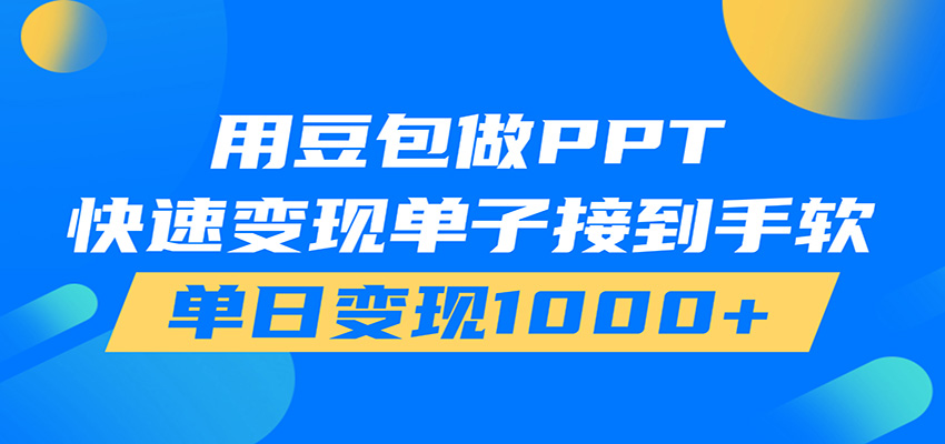 用豆包AI在家接单做PPT，市场火爆，轻松日入1000+插图