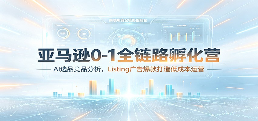 亚马逊0-1全链路孵化营：AI选品竞品分析，Listing广告爆款打造低成本运营插图