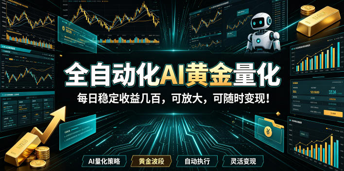 2026黄金量化蓝海:AI全自动挂机,月入1W+,可放大!插图 2026黄金量化蓝海:AI全自动挂机,月入1W+,可放大!插图