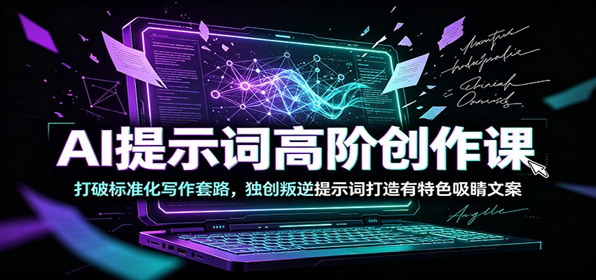 AI提示词高阶创作课:打破标准化写作套路,独创叛逆提示词打造有特色吸睛文案插图 AI提示词高阶创作课:打破标准化写作套路,独创叛逆提示词打造有特色吸睛文案插图