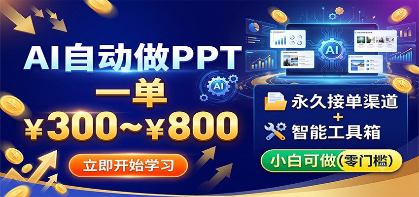 AI自动做PPT,一单300~800,永久接单渠道+工具,小白可做插图 AI自动做PPT,一单300~800,永久接单渠道+工具,小白可做插图