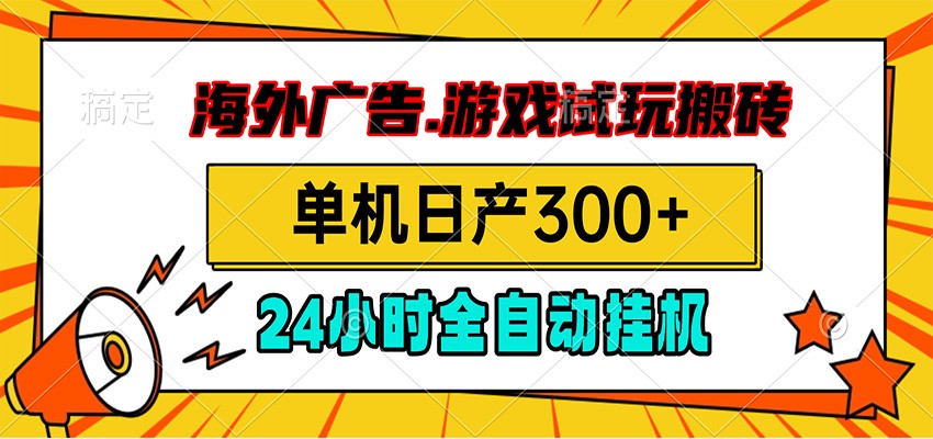 海外广告视频挂机，小游戏试玩搬砖，单机日产300+，脚本24小时全自动挂机插图