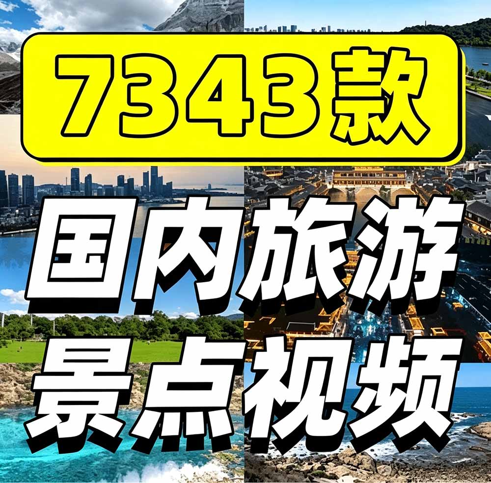 （19309期）热门全国旅游风景素材！4K全国旅游景点素材库，7250款素材，旅行达人城市航拍风景风光高清短视频插图1