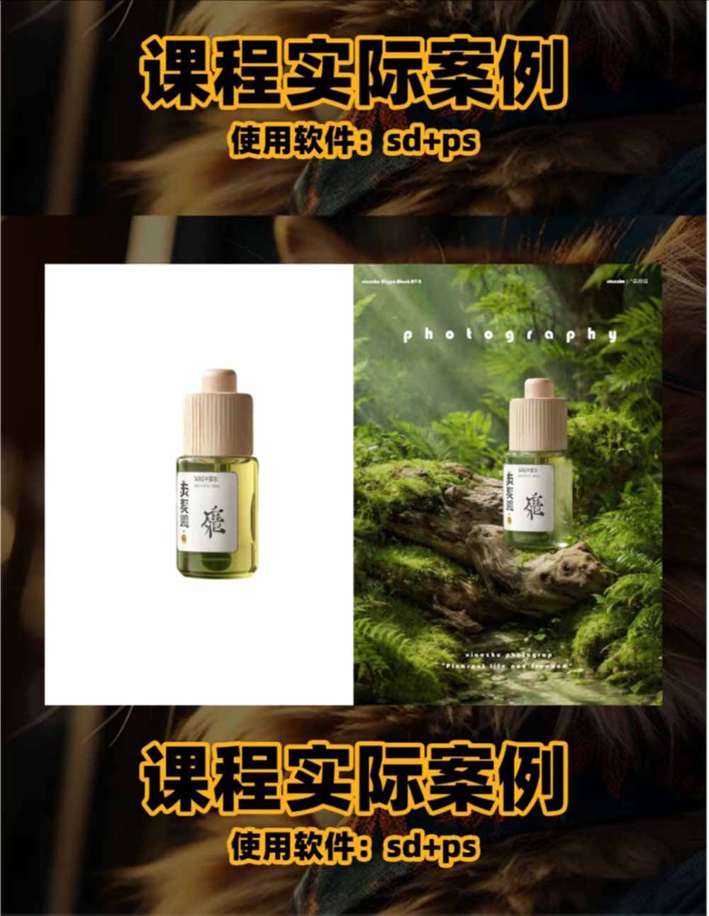 (19262期)AI电商人像摄影实战课·SD多端部署|MJ完整教学|家电护肤家具商品图人像写真全案例插图1 (19262期)AI电商人像摄影实战课·SD多端部署|MJ完整教学|家电护肤家具商品图人像写真全案例插图1