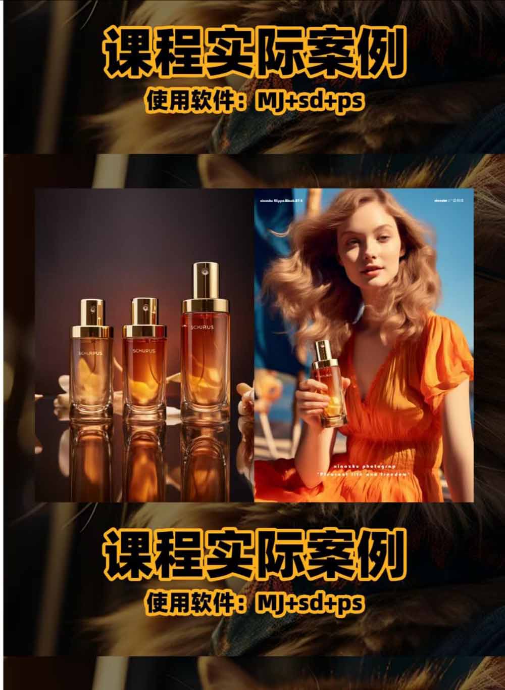 (19262期)AI电商人像摄影实战课·SD多端部署|MJ完整教学|家电护肤家具商品图人像写真全案例插图2 (19262期)AI电商人像摄影实战课·SD多端部署|MJ完整教学|家电护肤家具商品图人像写真全案例插图2