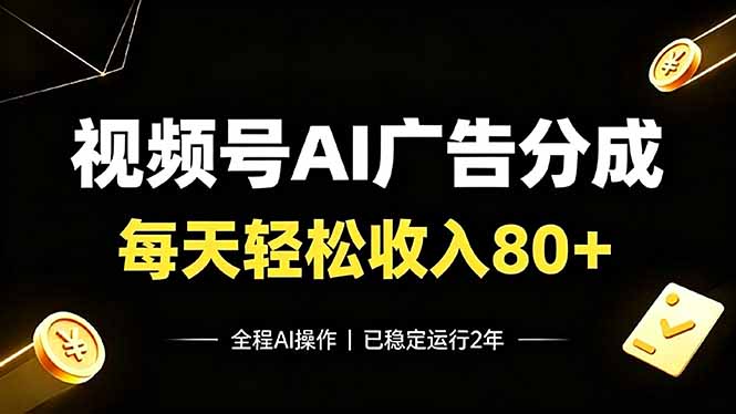 （19463期）视频号Ai广告分成，每天保底收入80+，已稳定运行2年！插图