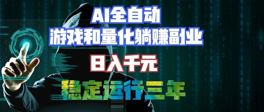 (19455期)AI全自动游戏和量化躺赚副业:日入千元,稳定运行三年的老项目!插图 (19455期)AI全自动游戏和量化躺赚副业:日入千元,稳定运行三年的老项目!插图