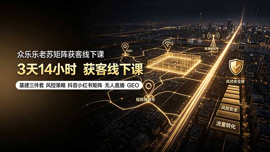 (19450期)众乐乐老苏矩阵获客线下课:3天14小时×基建三件套×风控策略×抖音小红书矩阵×无人直播×GEO插图 (19450期)众乐乐老苏矩阵获客线下课:3天14小时×基建三件套×风控策略×抖音小红书矩阵×无人直播×GEO插图