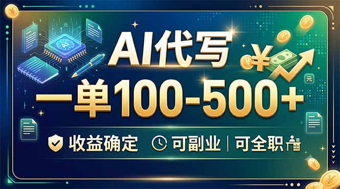 (19449期)AI代写,一单100-500+,收益确定,可副业可全职插图 (19449期)AI代写,一单100-500+,收益确定,可副业可全职插图