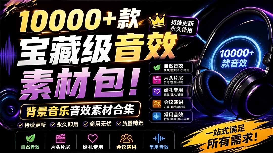 (19444期)宝藏级音效素材包!10000+款背景音乐音效素材合集,自然片头婚礼会议常用音效包,分类清晰插图 (19444期)宝藏级音效素材包!10000+款背景音乐音效素材合集,自然片头婚礼会议常用音效包,分类清晰插图