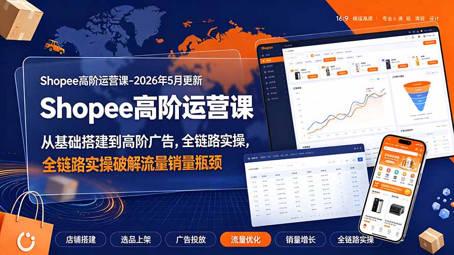 (19443期)Shopee高阶运营课-2026年5月更新,从基础搭建到高阶广告,全链路实操破解流量销量瓶颈插图 (19443期)Shopee高阶运营课-2026年5月更新,从基础搭建到高阶广告,全链路实操破解流量销量瓶颈插图