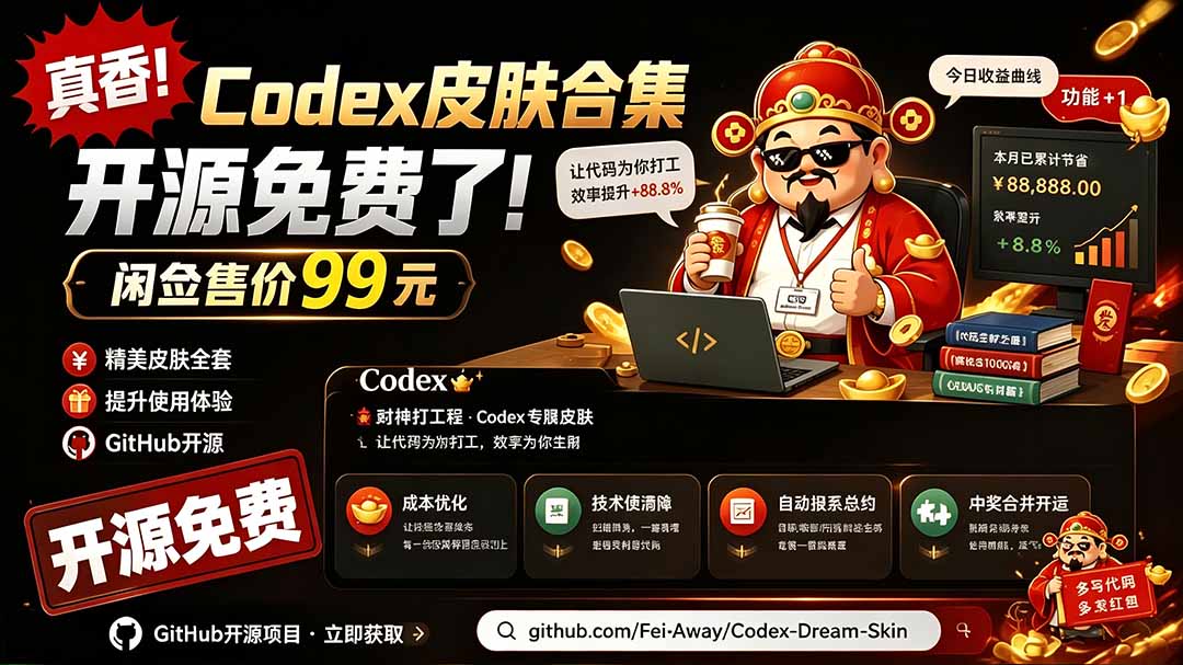 (19432期)闲鱼售卖99元的Codex皮肤包,GitHub 免费开源了!让你的codex变成精美界面 Codex Dream Skin插图 (19432期)闲鱼售卖99元的Codex皮肤包,GitHub 免费开源了!让你的codex变成精美界面 Codex Dream Skin插图