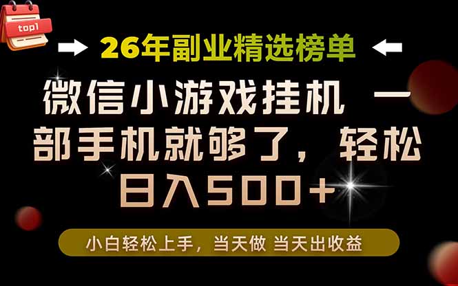 (19416期)26年副业首推!一部手机,轻松日入500+,真正的落地项目,错过真的亏大了!插图 (19416期)26年副业首推!一部手机,轻松日入500+,真正的落地项目,错过真的亏大了!插图