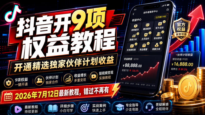 (19412期)抖音开9项权益教程,开通精选独家伙伴计划收益,2026年7月12日最新教程,错过不再有插图 (19412期)抖音开9项权益教程,开通精选独家伙伴计划收益,2026年7月12日最新教程,错过不再有插图