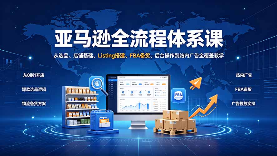 (19409期)亚马逊全流程体系课:从选品、店铺基础、Listing搭建、FBA备货、后台操作到站内广告全覆盖教学插图 (19409期)亚马逊全流程体系课:从选品、店铺基础、Listing搭建、FBA备货、后台操作到站内广告全覆盖教学插图