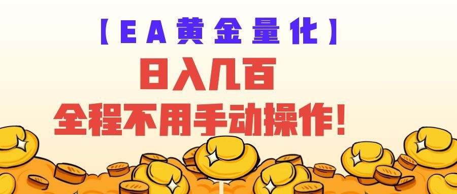 EA黄金量化量子纠缠策略,日入几百,全自动赚美金,全程不用手动操作!插图 EA黄金量化量子纠缠策略,日入几百,全自动赚美金,全程不用手动操作!插图