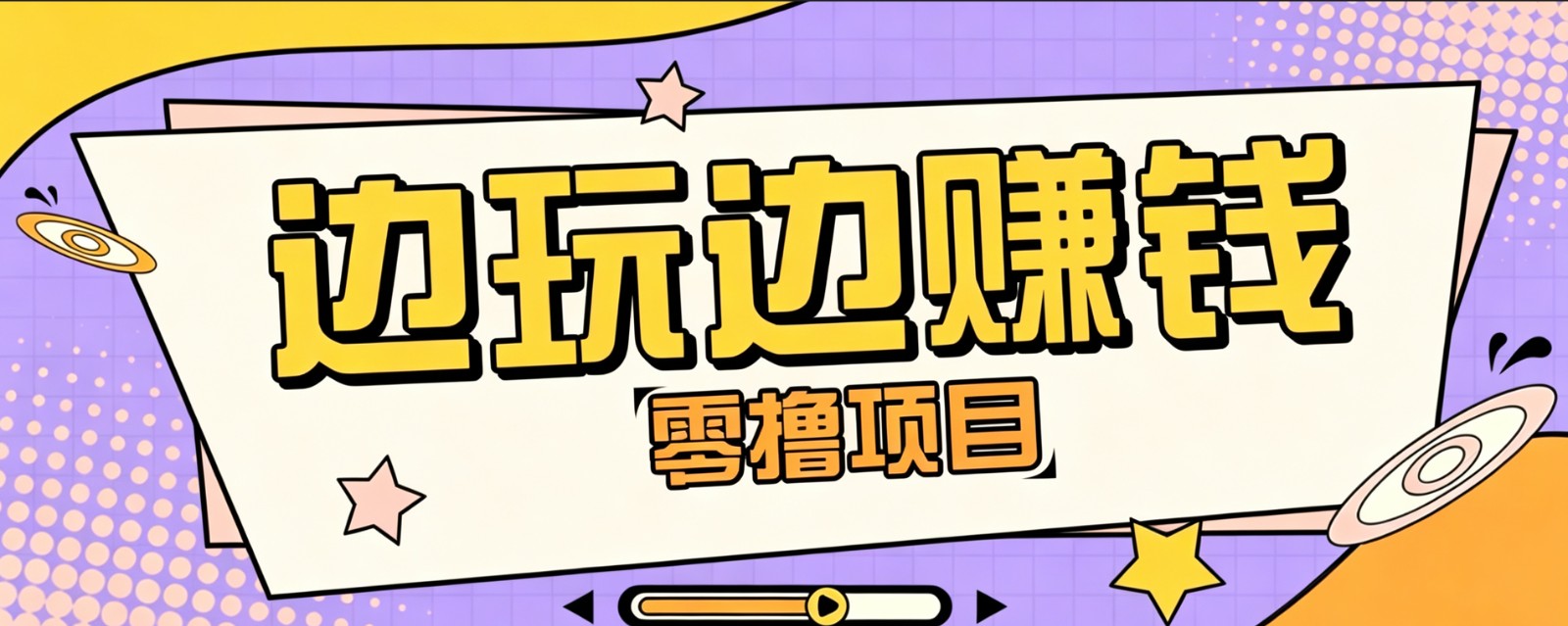 零成本零门槛边玩边赚钱的项目,多种操作思路,轻松月入10000+插图 零成本零门槛边玩边赚钱的项目,多种操作思路,轻松月入10000+插图