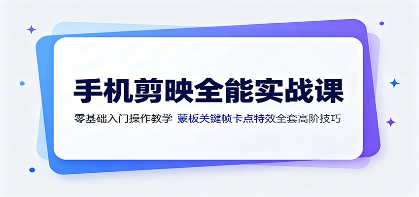 手机剪映全能实战课:零基础入门操作教学,蒙版关键帧卡点特效全套高阶技巧插图 手机剪映全能实战课:零基础入门操作教学,蒙版关键帧卡点特效全套高阶技巧插图