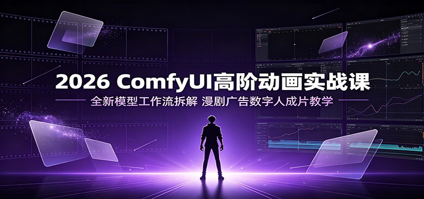 2026 ComfyUI高阶动画实战课:全新模型工作流拆解,漫剧广告数字人成片教学插图 2026 ComfyUI高阶动画实战课:全新模型工作流拆解,漫剧广告数字人成片教学插图