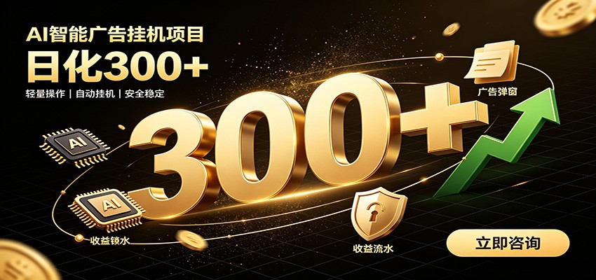 捡钱方法教学,AI广告全新玩法,月入过万无压力,适合各类人群兼职创业插图 捡钱方法教学,AI广告全新玩法,月入过万无压力,适合各类人群兼职创业插图
