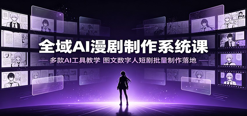 全域AI漫剧制作系统课:多款AI工具教学,图文数字人短剧批量制作落地插图 全域AI漫剧制作系统课:多款AI工具教学,图文数字人短剧批量制作落地插图