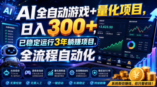 AI全自动游戏+量化项目,日入300+,已稳定运行3年躺賺项目,全流程自动化【揭秘】插图 AI全自动游戏+量化项目,日入300+,已稳定运行3年躺賺项目,全流程自动化【揭秘】插图