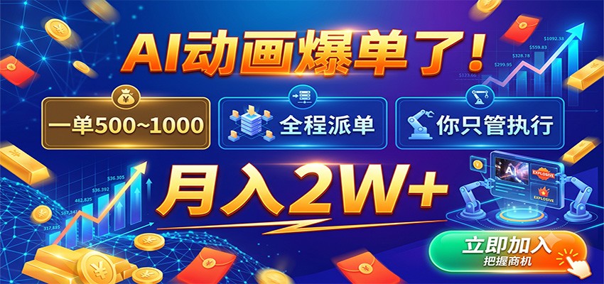 AI动画爆单了!一单500~1000,全程派单,你只管执行,月入2W+插图 AI动画爆单了!一单500~1000,全程派单,你只管执行,月入2W+插图