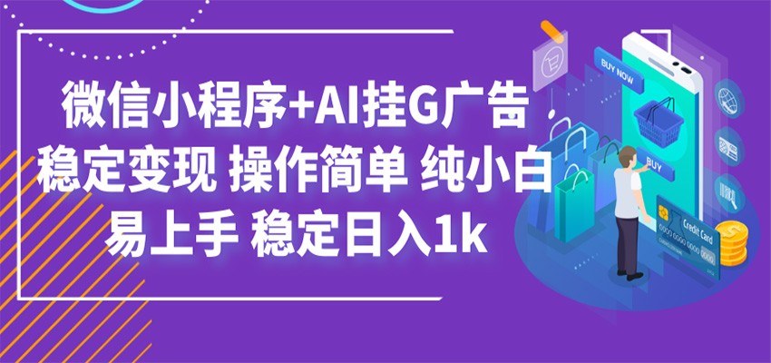 最新微信小程序+AI挂G广告,稳定变现,操作简单,纯小白易上手,稳定日入1k插图 最新微信小程序+AI挂G广告,稳定变现,操作简单,纯小白易上手,稳定日入1k插图