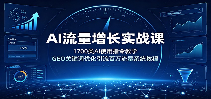 AI流量增长实战课:1700类AI使用指令教学,GEO关键词优化引流百万流量系统教程插图 AI流量增长实战课:1700类AI使用指令教学,GEO关键词优化引流百万流量系统教程插图