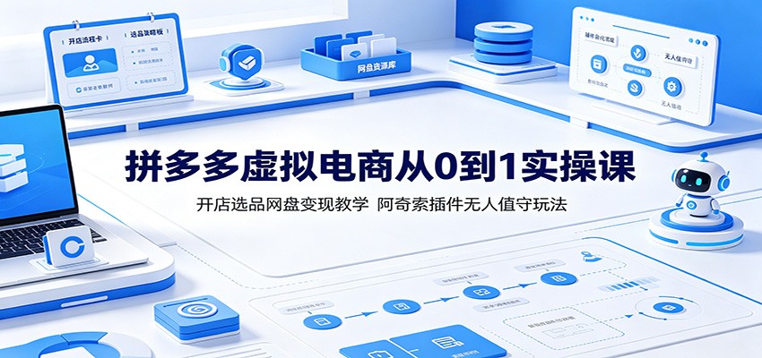 拼多多虚拟电商从0到1实操课：开店选品网盘变现教学，阿奇索插件无人值守玩法插图