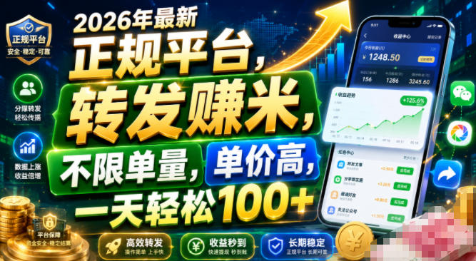 2026年最新正规平台，转发賺米，不限单量，单价高，一天轻松100+插图