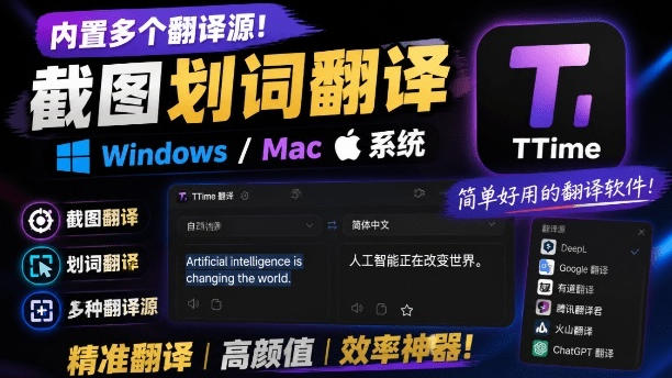 内置多个翻译源！Windows/Mac系统简洁高颜值的截图、划词翻译软件，TTime简单好用的翻译软件插图
