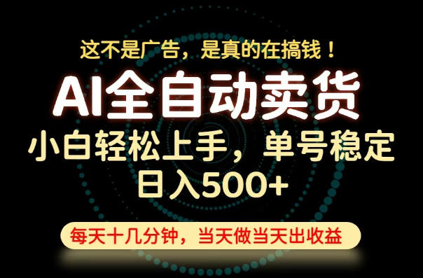 这不是广告，是真的在搞钱！当天做，当天变现，单号日入稳定500+，长期稳定可做！插图