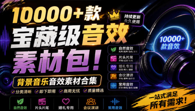 宝藏级音效素材包！10000+款背景音乐音效素材合集，自然片头婚礼会议常用音效包，分类清晰插图