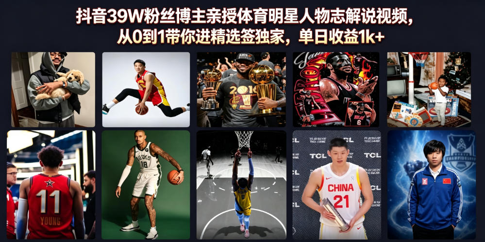 抖音39W粉丝博主亲授体育明星人物志解说视频，从0到1带你进精选签独家，单日收益1k+插图