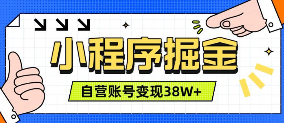 微信小程序掘金，团队自营小程序累计变现38W+，稳定运营三年，一部手机即可操作插图