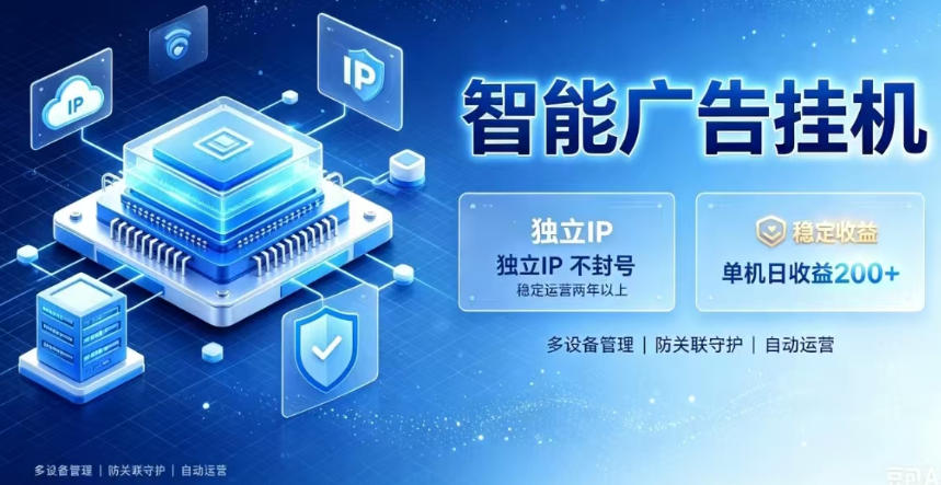 基于百度广告生态，零基础可做，三年成熟广告挂G变现项目，独立IP挂G，安全不封号插图