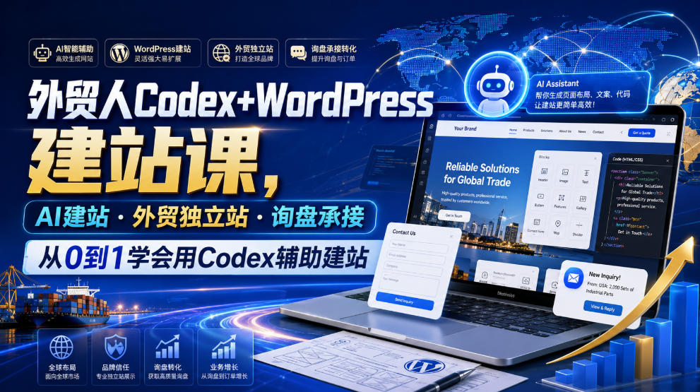 外贸人Codex+WordPress建站课，AI建站·外贸独立站·询盘承接，从0到1学会用Codex辅助建站插图