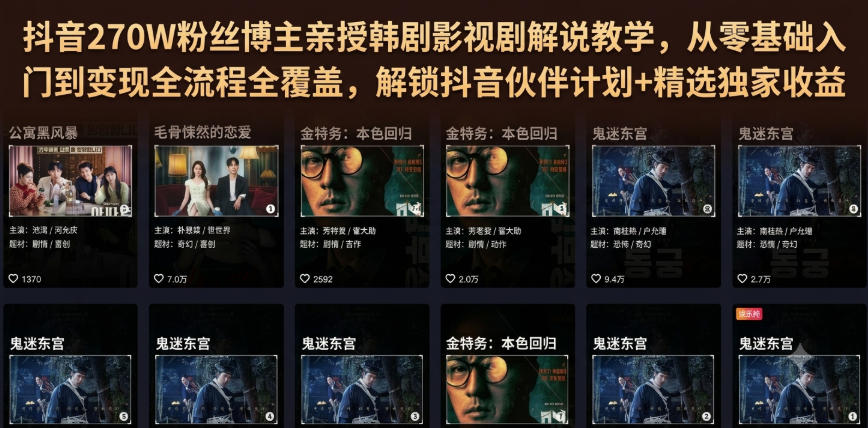 抖音270W粉丝博主亲授韩剧影视剧解说教学，从零基础入门到变现全流程全覆盖，解锁抖音伙伴计划+精选独家收益！插图