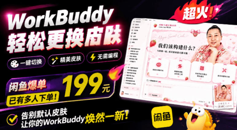 WorkBuddy轻松更换皮肤，199元闲鱼上已经不少人下了单！情绪价值拉满，WorkBuddy Theme Manager插图