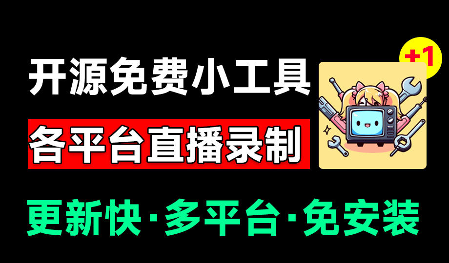 Github开源多平台直播录屏神器！斗鱼虎牙B站抖音直播全主动监控录制，免费使用！BiliLive-tools插图